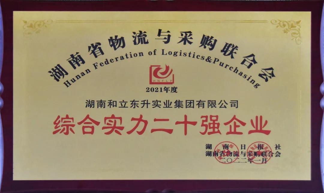  2021年度物流湘军总评榜颁布，，，，，w88win官网上榜综合实力20强！(图4)